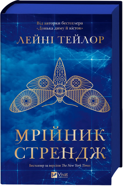 Мрійник Стрендж. Лейні Тейлор, Тверда + кольоровий зріз
