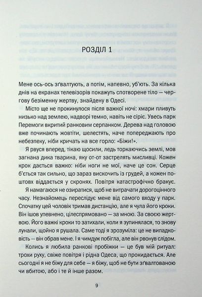 Одержимість. Марина Сандуляк 9786171520233 фото