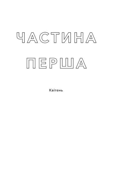 Якою я стала. Ембер Сміт 9786175233733 фото