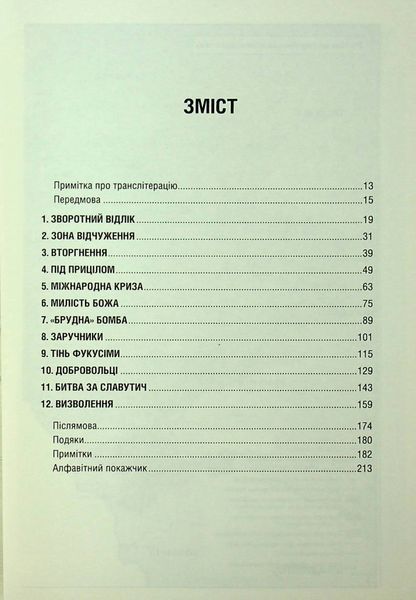 Чорнобильська рулетка. Війна в ядерній зоні. Сергій Плохій 9786171513242 фото