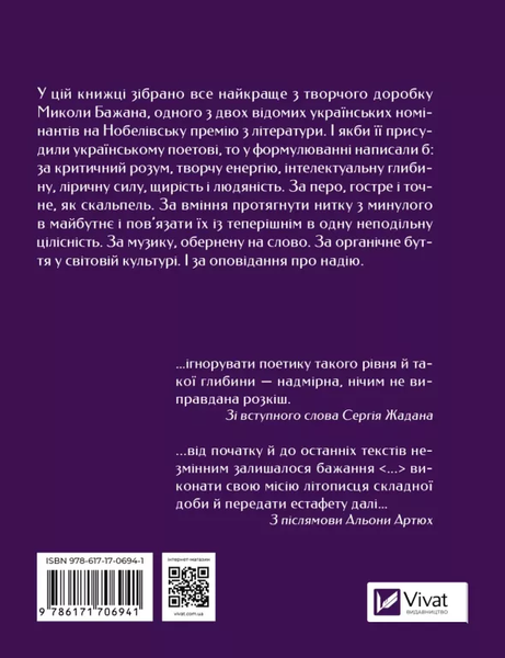 Микола Бажан. Вибрані вірші 9786171706941 фото