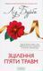 Зцілення п'яти травм. Ліз Бурбо 9786178389000 фото 1