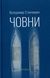 Човни. Володимир Станчишин 9786178782122 фото 1