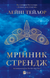 Мрійник Стрендж. Лейні Тейлор, Тверда + кольоровий зріз