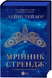 Мрійник Стрендж. Лейні Тейлор, Тверда + кольоровий зріз