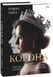 Корона. Книга 1. Єлизавета II, Вінстон Черчилль. Становлення молодої королеви (1947&ndash;1955). Роберт Лейсі 9789660396630 фото 1