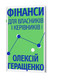 Фінанси для власників і керівників. Олексій Геращенко 9786178606787 фото 1