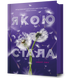 Якою я стала. Ембер Сміт 9786175233733 фото 1