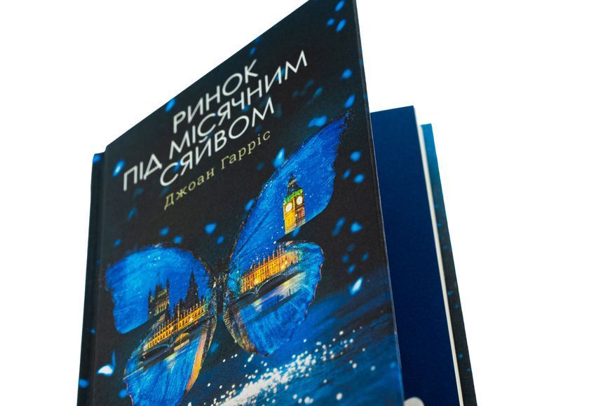 Ринок під місячним сяйвом.  Джоан Гарріс 9786171513112 фото