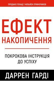 Ефект накопичення. Покрокова інструкція до успіху Даррен Харді 9786175484593 фото
