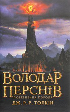 Володар перснів. Частина третя. Повернення короля. Джон Р. Р. Толкін, Тверда