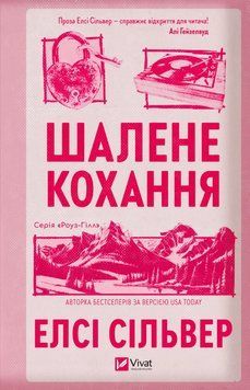 Шалене кохання (із ілюстрованим зрізом) Елсі Сілвер 9786171714380 фото