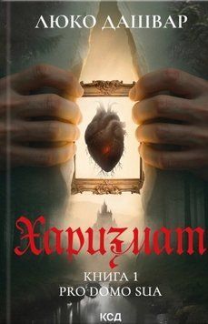 Харизмат. Pro domo sua. Книга 1. Люко Дашвар 9786171516366 фото