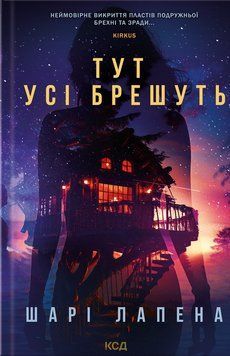 Тут усі брешуть. Шарі Лапена, Тверда
