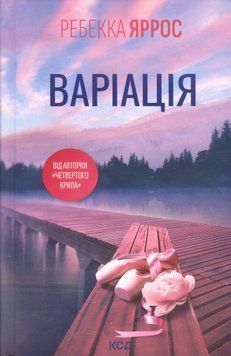 Варіація. Ребекка Яррос 9786171514287 фото