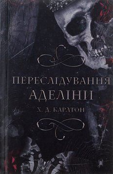 Переслідування Аделіни. Гра в кота і мишу. Книга №1. Х. Д. Карлтон 9786175481820 фото