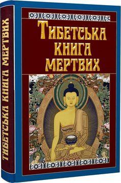 Тибетська книга мертвих 9789664987827 фото
