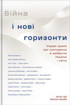 Війна і нові горизонти. Лідери думок про сьогодення й майбутнє України і світу 9786178286132 фото