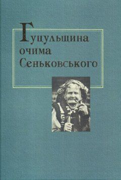 Гуцульщина очима Сеньковського. Микола Савчук , Валерій Ковтун , Мирослав Близнюк 9665501763 фото