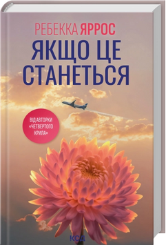Якщо це станеться. Ребекка Яррос 9786171517486 фото