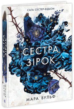 Сага сестер-відьом. Книга 1. Сестра зірок (із кольоровим зрізом) Мара Вульф, Тверда + кольоровий зріз