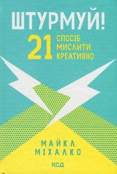 Штурмуй! 21 спосіб мислити креативно. Майкл Мікалко 9786171299047 фото