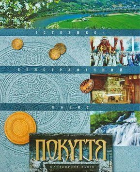 Покуття. Історико-етнографічний нарис.. 9789662067071 фото