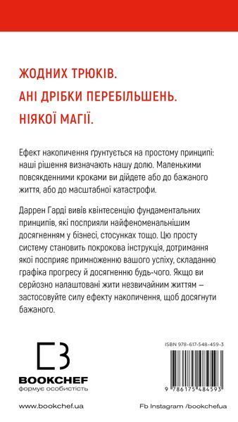 Ефект накопичення. Покрокова інструкція до успіху Даррен Харді 9786175484593 фото