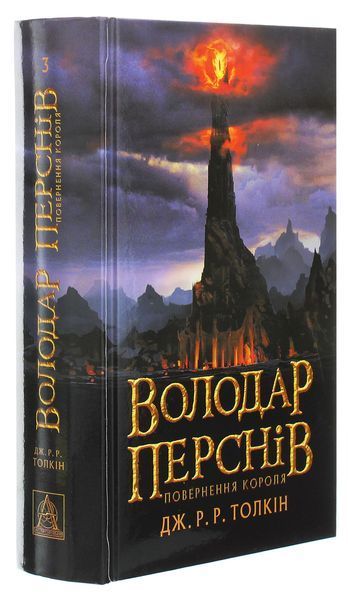 Володар перснів. Частина третя. Повернення короля. Джон Р. Р. Толкін, Тверда