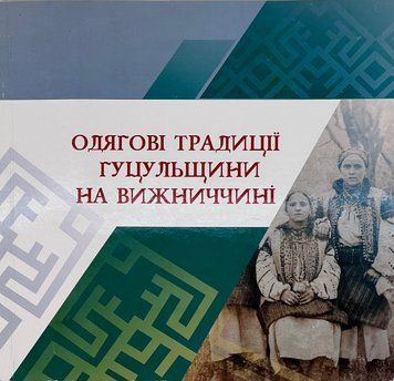 Одягові традиції гуцульщини на Вижниччині  9789661812191 фото