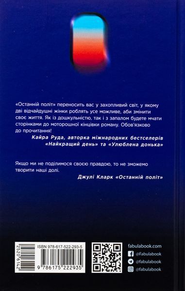 Останній політ. Джулі Кларк, Тверда