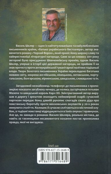 Рік Шершня. Василь Шкляр 9786171516489 фото