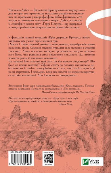 Крізь дзеркала. Книга 4. Буря лун. Крістель Дабос, Тверда