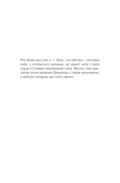 Харизмат. Pro domo sua. Книга 1. Люко Дашвар 9786171516366 фото