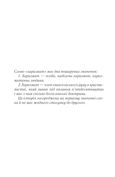 Харизмат. Pro domo sua. Книга 1. Люко Дашвар 9786171516366 фото
