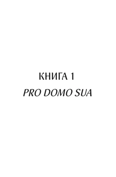Харизмат. Pro domo sua. Книга 1. Люко Дашвар 9786171516366 фото