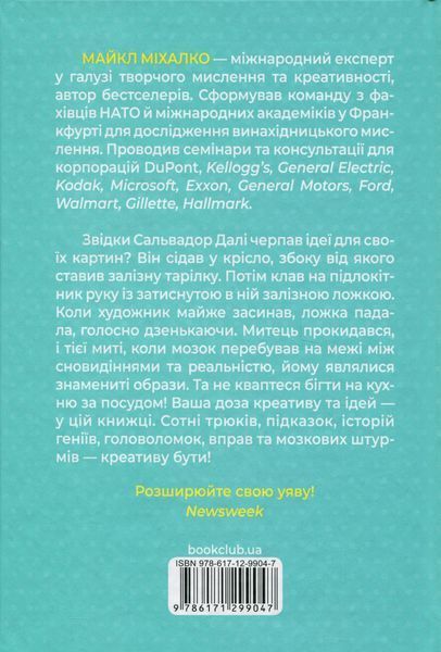 Штурмуй! 21 спосіб мислити креативно. Майкл Мікалко 9786171299047 фото