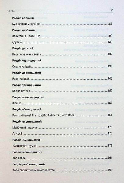 Штурмуй! 21 спосіб мислити креативно. Майкл Мікалко 9786171299047 фото
