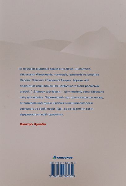 Війна і нові горизонти. Лідери думок про сьогодення й майбутнє України і світу 9786178286132 фото