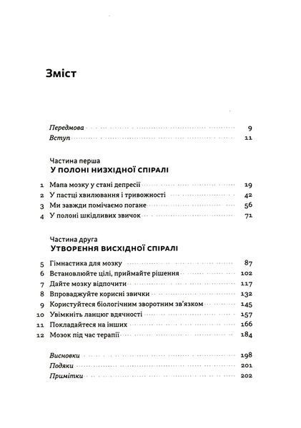 У пастці депресії. Як маленькими кроками подолати тривожність, хвилювання і пригнічений стан (оновлене видання) Алекс Корб 9786178437855 фото