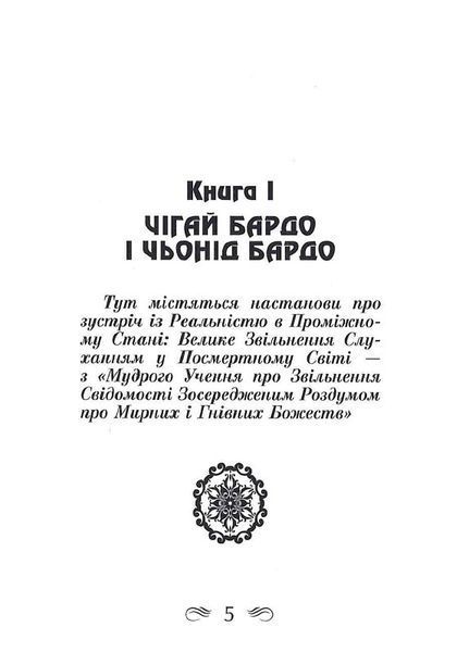 Тибетська книга мертвих 9789664987827 фото