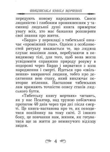 Тибетська книга мертвих 9789664987827 фото