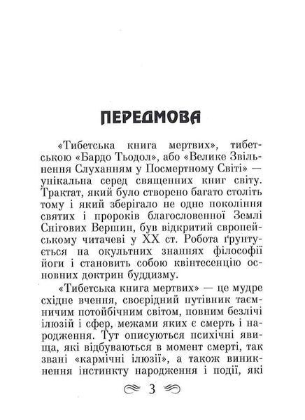 Тибетська книга мертвих 9789664987827 фото