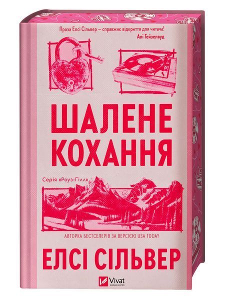 Шалене кохання (із ілюстрованим зрізом) Елсі Сілвер 9786171714380 фото