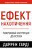 Ефект накопичення. Покрокова інструкція до успіху Даррен Харді 9786175484593 фото 1