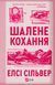 Шалене кохання (із ілюстрованим зрізом) Елсі Сілвер 9786171714380 фото 1