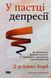 У пастці депресії. Як маленькими кроками подолати тривожність, хвилювання і пригнічений стан (оновлене видання) Алекс Корб 9786178437855 фото 1