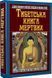 Тибетська книга мертвих 9789664987827 фото 1