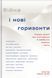 Війна і нові горизонти. Лідери думок про сьогодення й майбутнє України і світу 9786178286132 фото 1