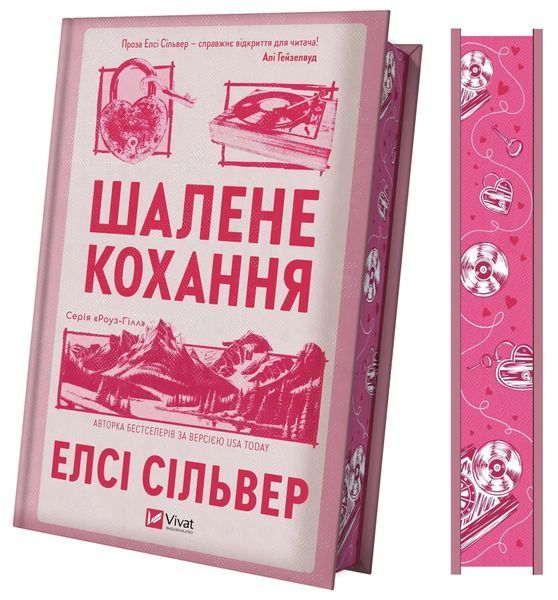Шалене кохання (із ілюстрованим зрізом) Елсі Сілвер 9786171714380 фото